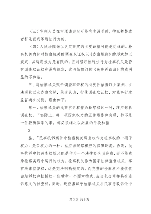 从一起民行抗诉案件看检察机关的调查取证权.docx