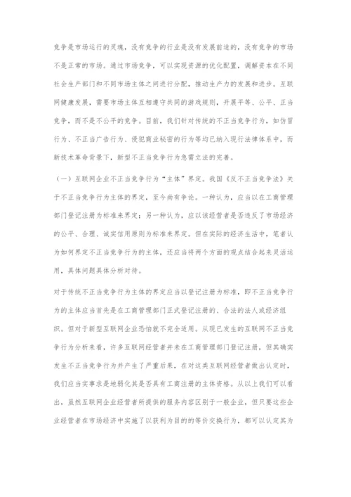 互联网企业不正当竞争法律边界界定研究.docx