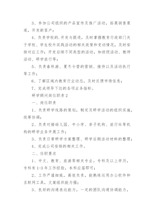 研学顾问岗位职责.docx