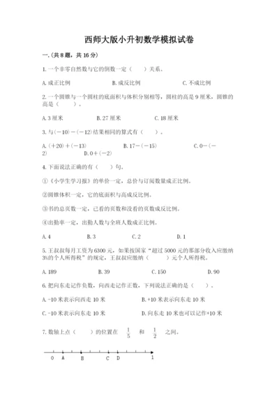 西师大版小升初数学模拟试卷及答案【夺冠】.docx