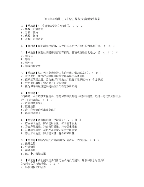 2022年机修钳工中级模拟考试题标准答案17