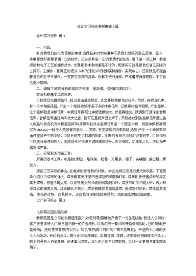 设计实习报告模板集锦9篇