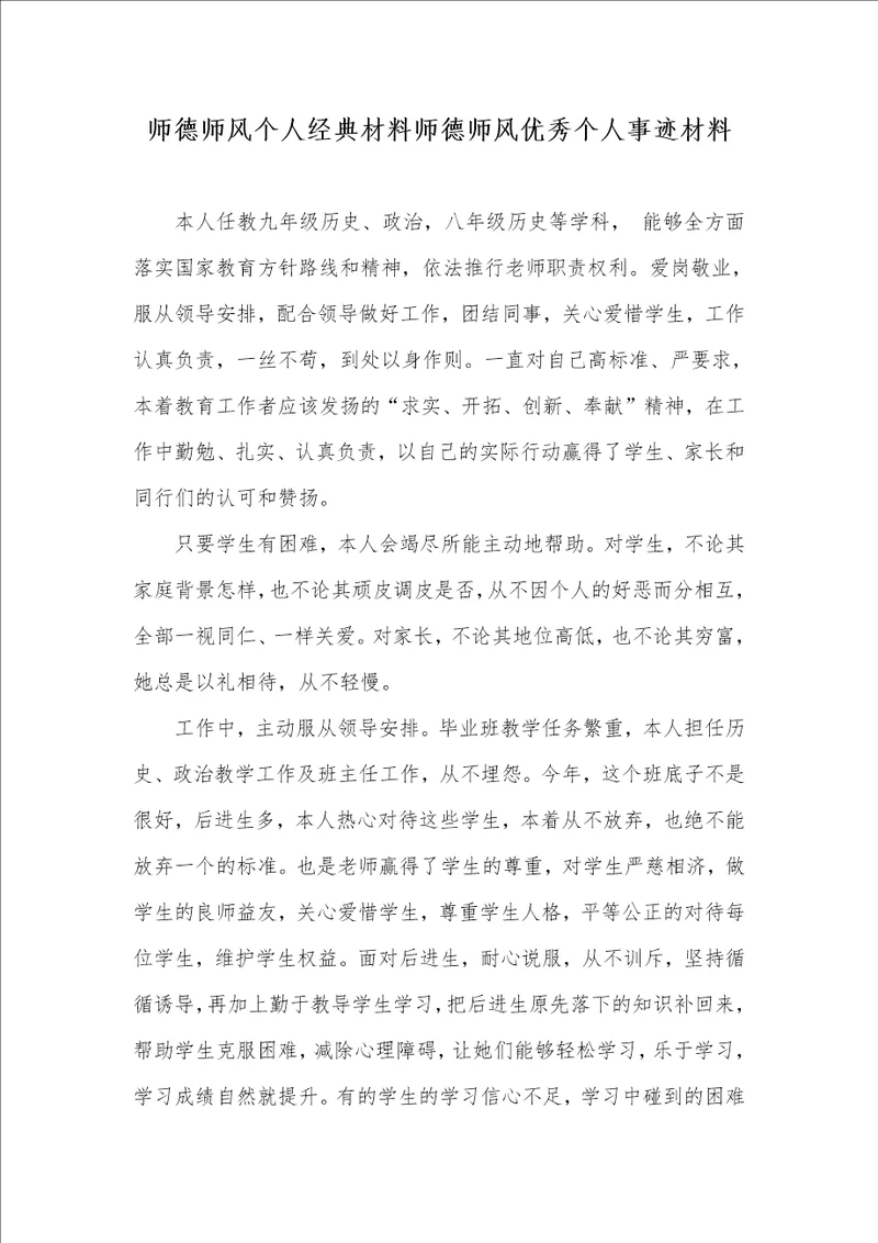 2021年师德师风个人经典材料师德师风优秀个人事迹材料