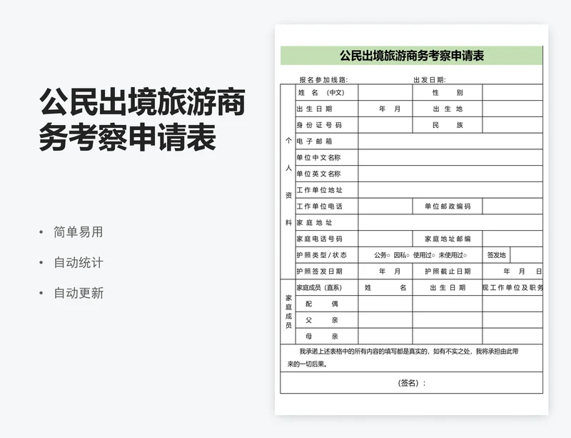 公民出境旅游商务考察申请表