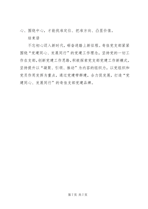 党建同心发展同行以党建促进企业高质量发展.docx