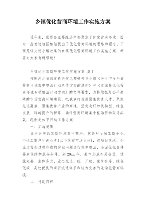 乡镇优化营商环境工作实施方案.docx