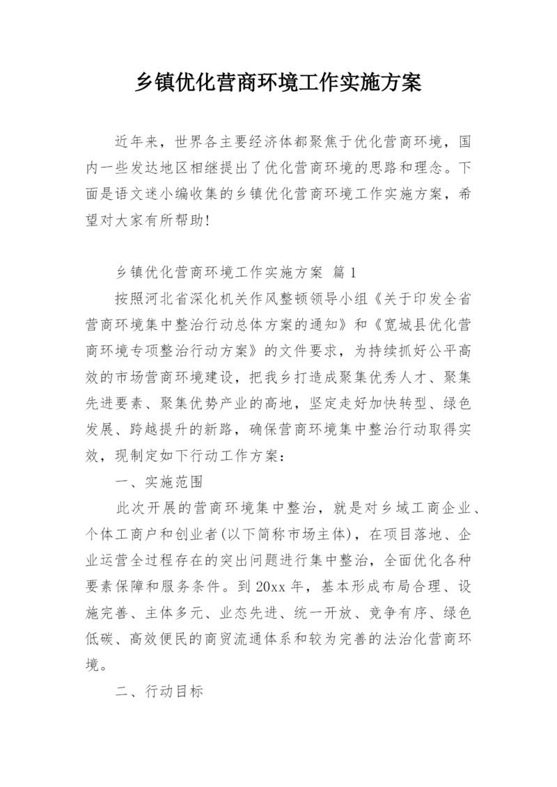 乡镇优化营商环境工作实施方案.docx