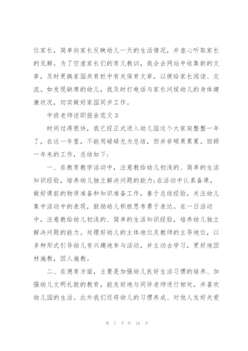 中班老师述职报告范文五篇.docx