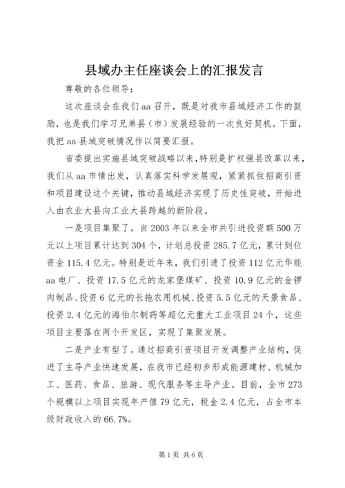 县域办主任座谈会上的汇报发言.docx