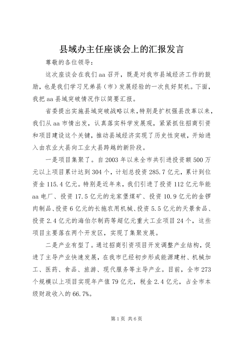 县域办主任座谈会上的汇报发言.docx