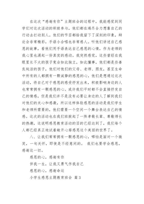 小学生感恩主题教育班会.docx