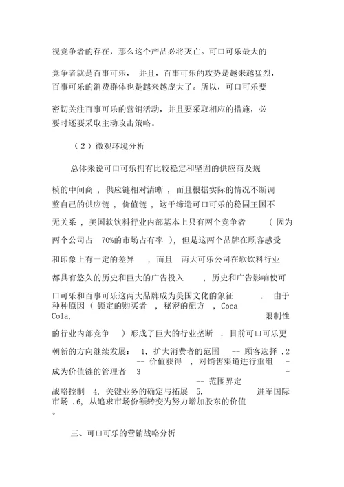 可口可乐营销战略和策略分析doc9页