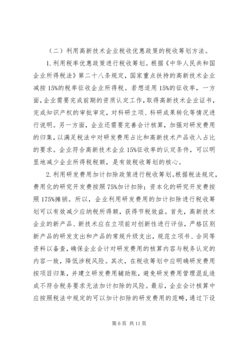 高新技术企业税收筹划方案.docx