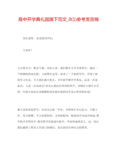 精编高中开学典礼国旗下范文_)参考发言稿.docx