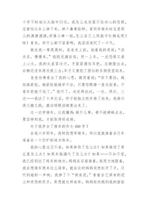 我学会了骑车的作文400字.docx