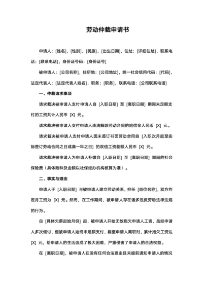 劳动仲裁申请书