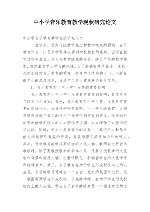 中小学音乐教育教学现状研究论文.docx