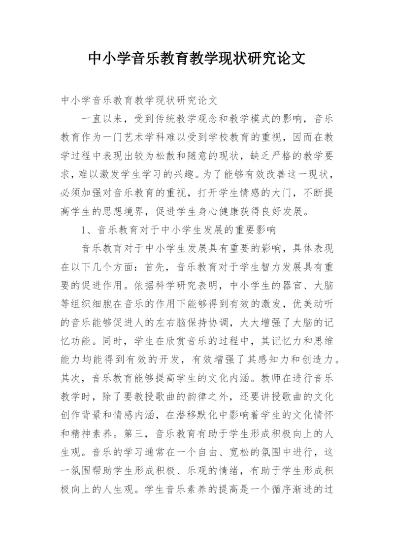 中小学音乐教育教学现状研究论文.docx