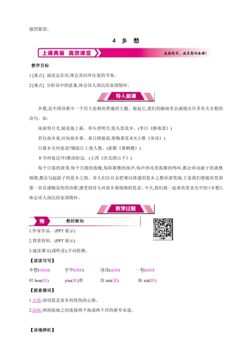 4 乡 愁【2024秋统编九上语文精彩课堂教案（教材解读+课时设计）】