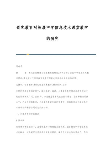 创客教育对拓展中学信息技术课堂教学的研究.docx