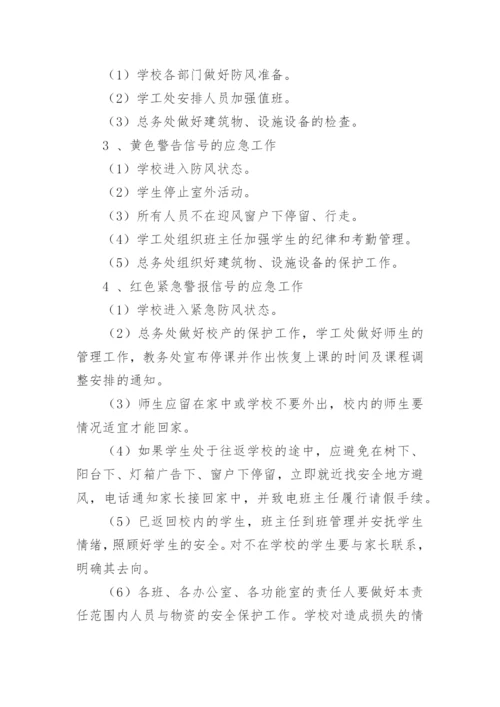 学校气象应急预案.docx