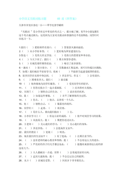 小学语文关联词练习题60道(附答案)