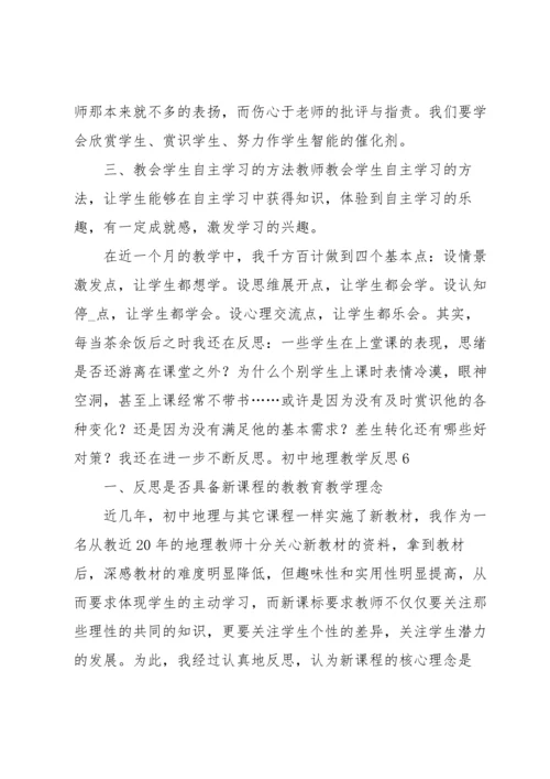 初中地理教学反思.docx