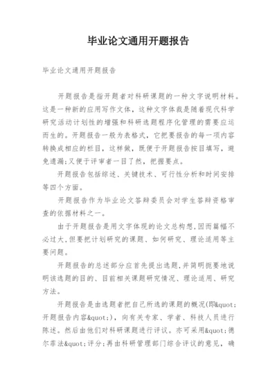 毕业论文通用开题报告.docx