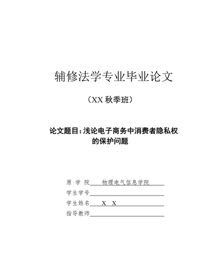 浅论电子商务中消费者隐私权的保护问题