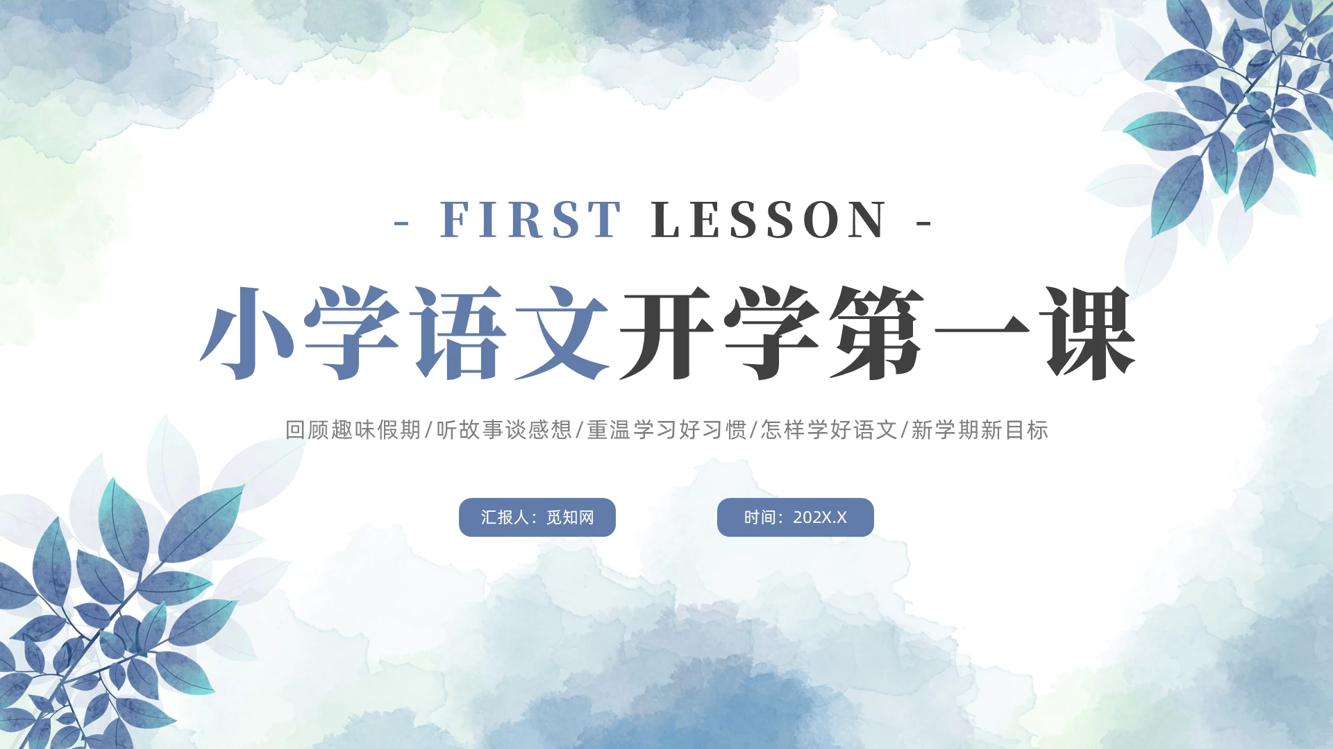 绿色清新小学语文开学第一课课件
