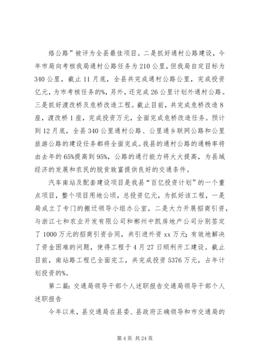 交通局领导干部个人述职报告.docx