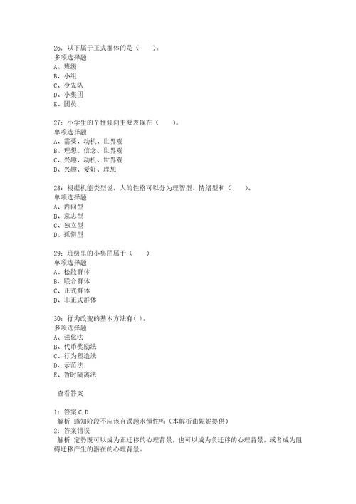 教师招聘考试复习资料教师招聘小学教育心理学通关试题每日练2021年08月04日9341