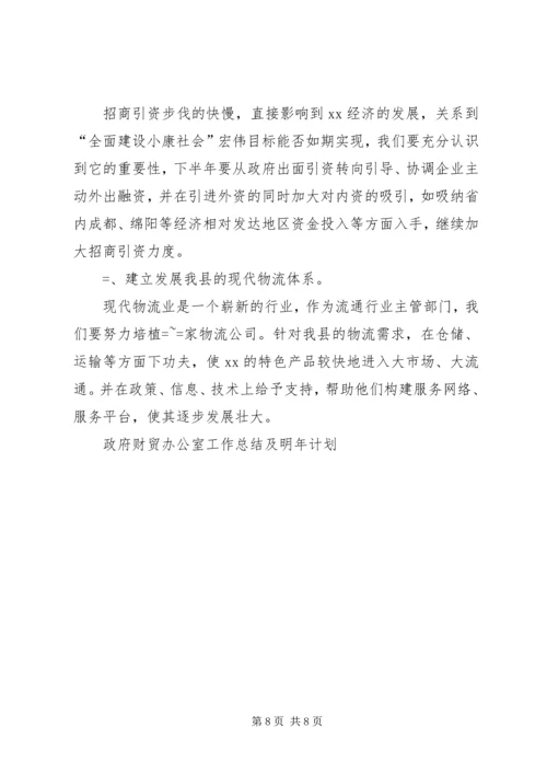 政府财贸办公室工作总结及明年计划 (5).docx