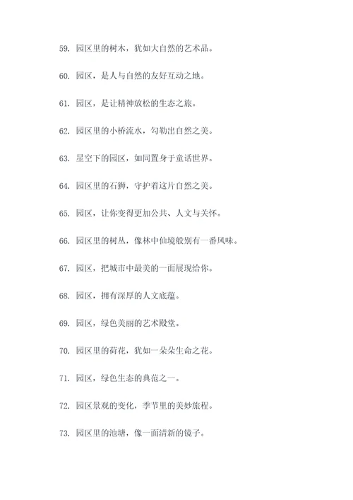 园区景观小品宣传标语大全