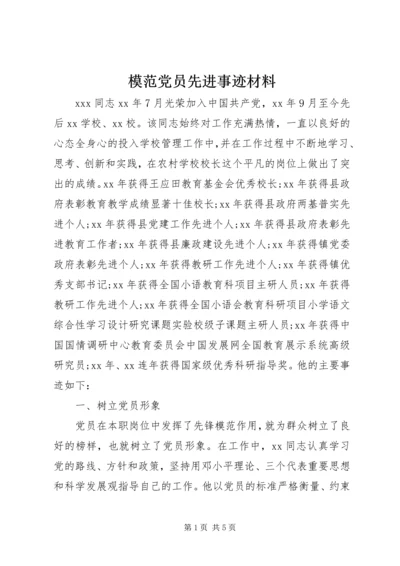 模范党员先进事迹材料 (2).docx