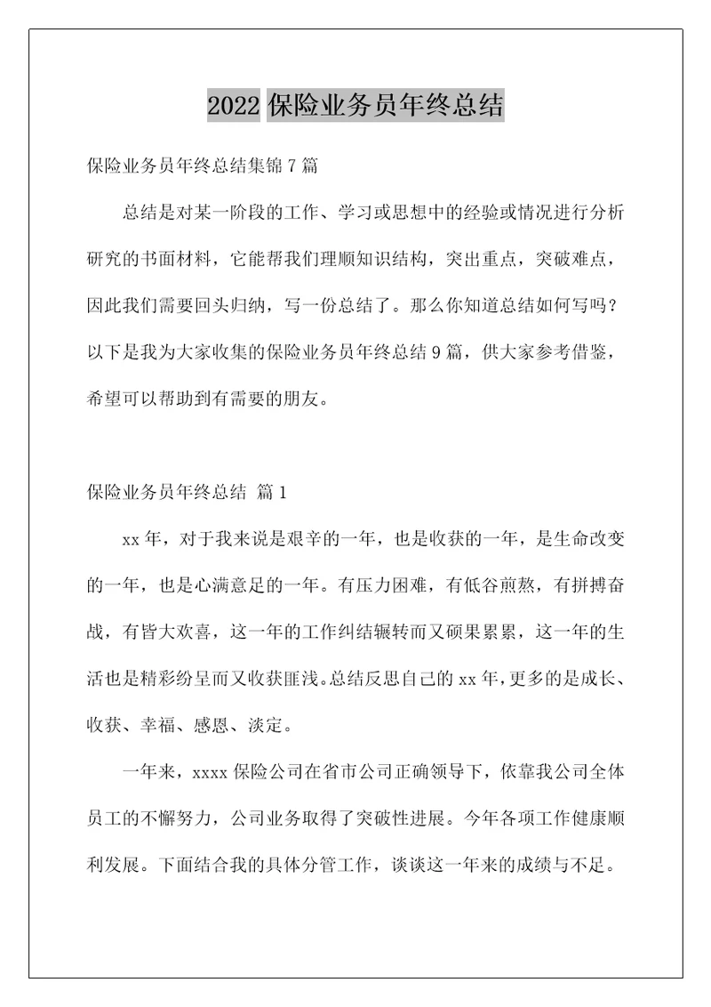 2022保险业务员年终总结
