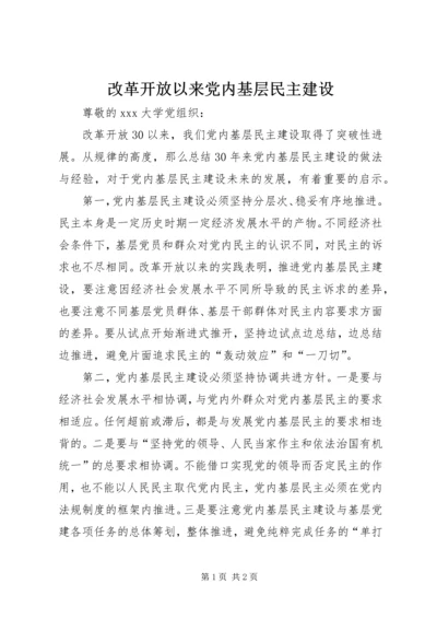 改革开放以来党内基层民主建设.docx