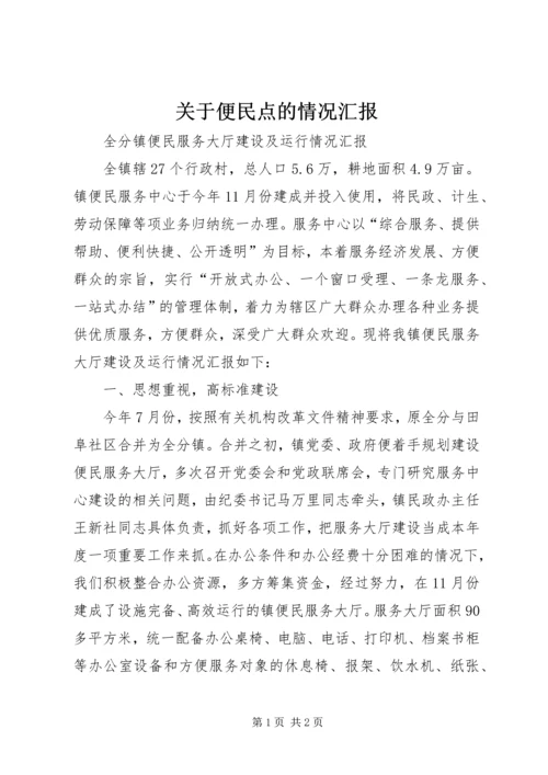 关于便民点的情况汇报.docx