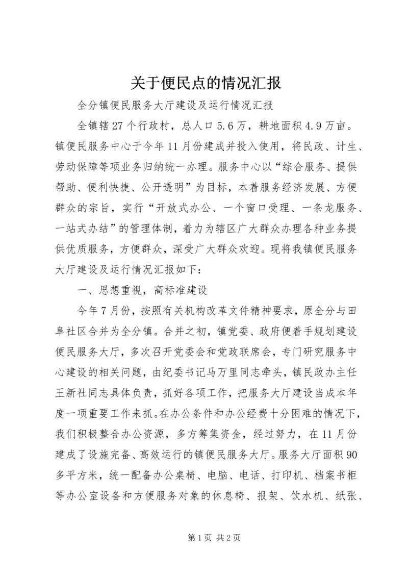 关于便民点的情况汇报.docx