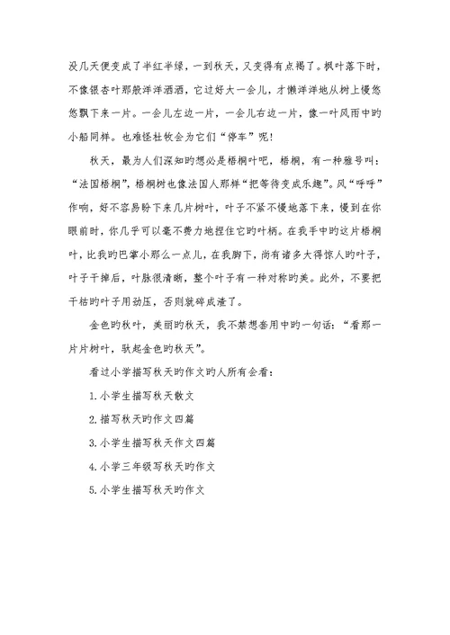 2022年小学描写秋天的作文-看图写话二年级下册
