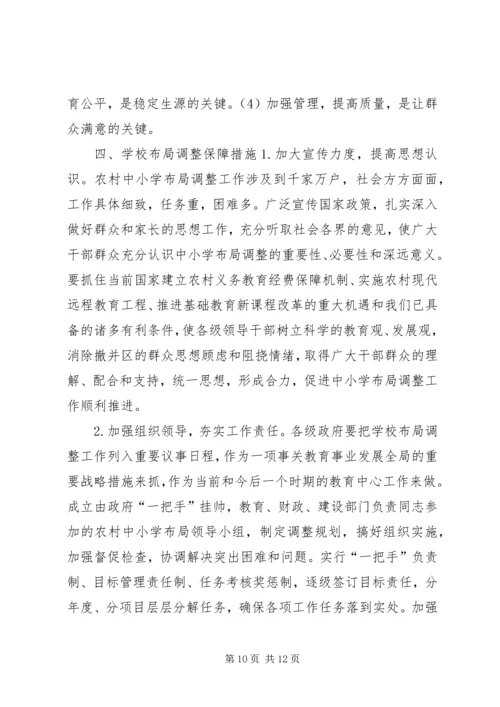 学校构造调整调研报告.docx