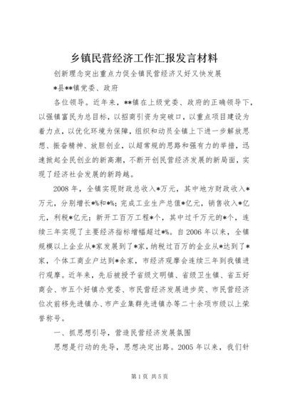 乡镇民营经济工作汇报讲话材料.docx