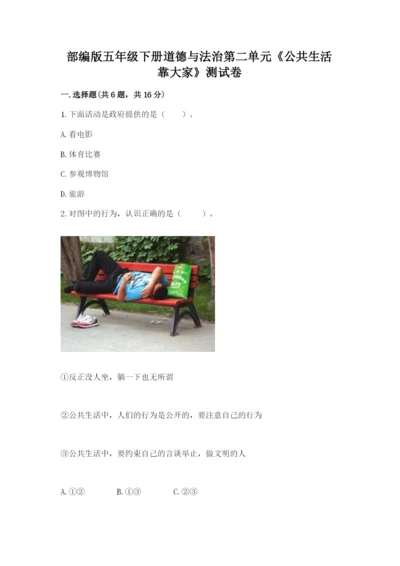 部编版五年级下册道德与法治第二单元《公共生活靠大家》测试卷含完整答案（全优）.docx