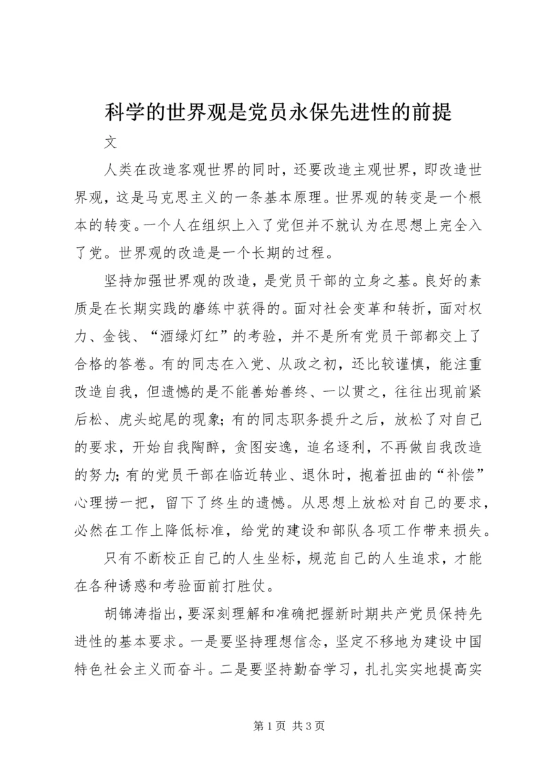 科学的世界观是党员永保先进性的前提.docx