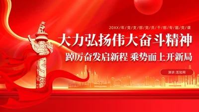 红色党建大力弘扬伟大奋斗精神PPT新征程奋斗精神党课课件