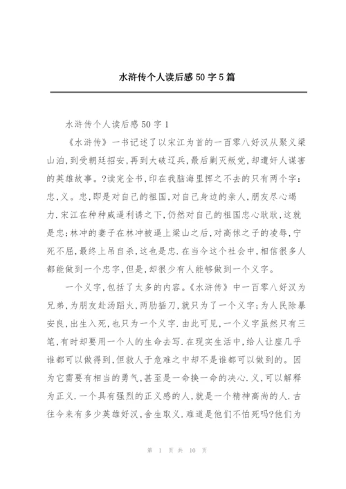 水浒传个人读后感50字5篇.docx