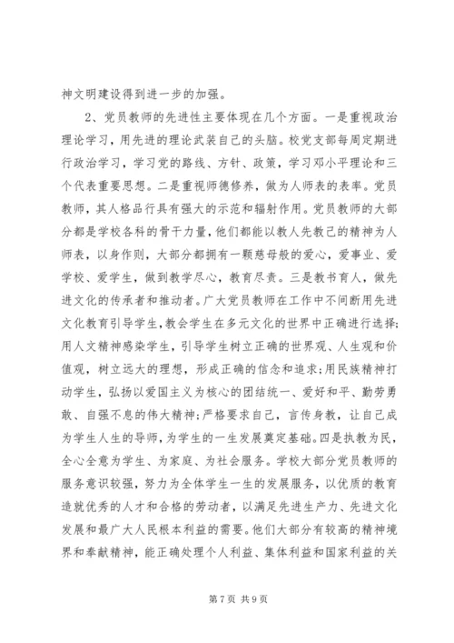学校党建的调研报告.docx