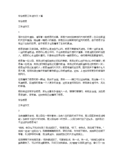 学会感恩三年级作文7篇