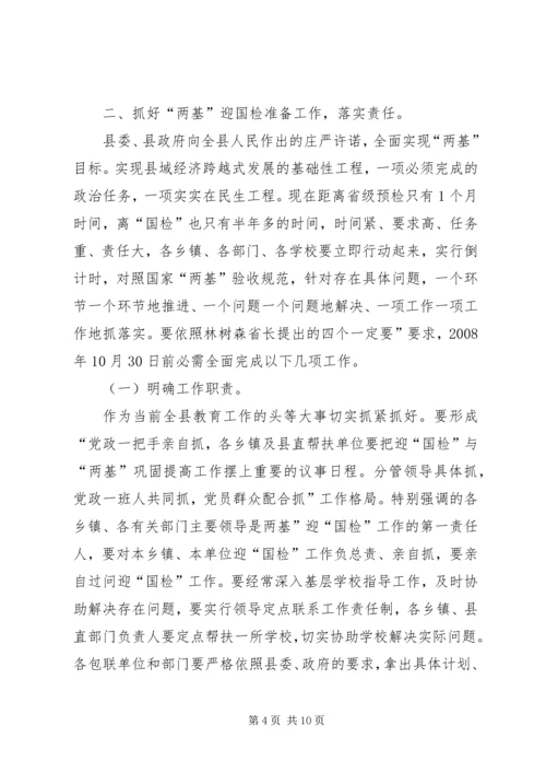 县两基迎国检推介大会讲话稿.docx
