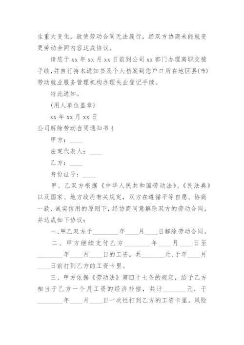 公司解除劳动合同通知书.docx